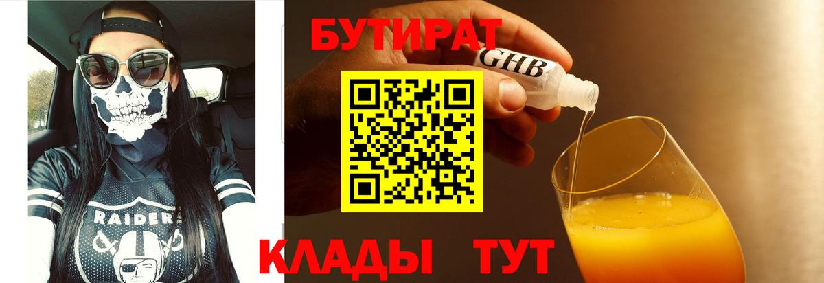 БУТИРАТ бутик  Вход с VPN  Ступино 
