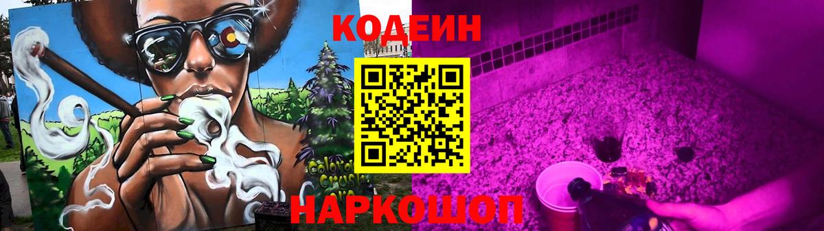 Кодеин Purple Drank Ступино